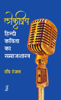 Lokpriya Hindi Kavita ka Samajshastra