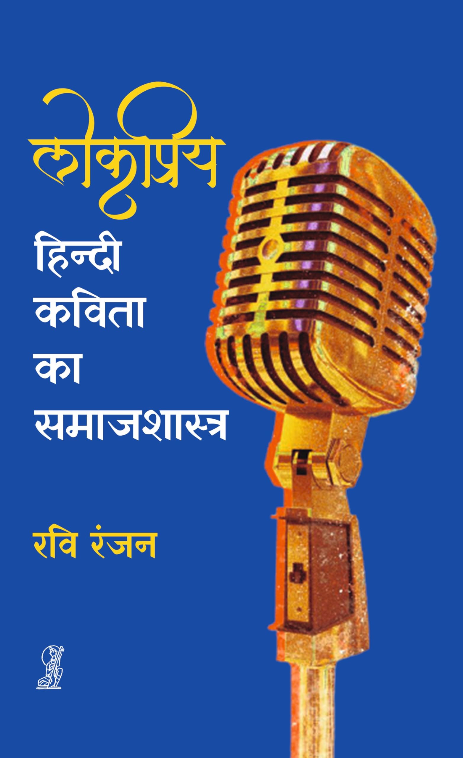 Lokpriya Hindi Kavita ka Samajshastra
