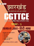 Jharkhand CGTTCE Paper1 Samanya Gyan Evem Hindi Bhasha