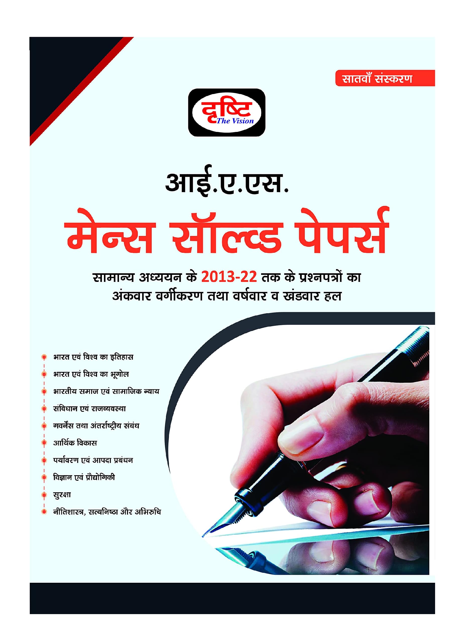 Ias Mains Solved Paper 7Th Edition (Hindi)