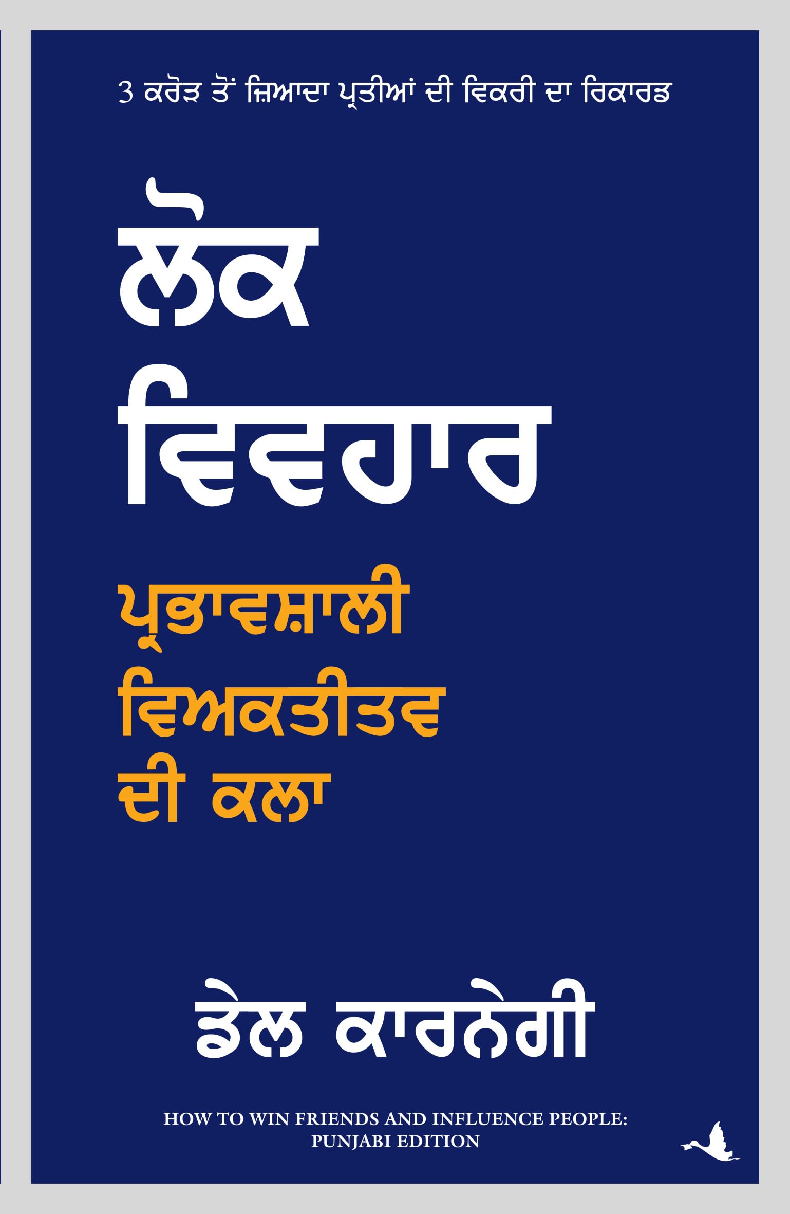 How to Win Friends and Influence People (PUNJABI) (9789390085781)
