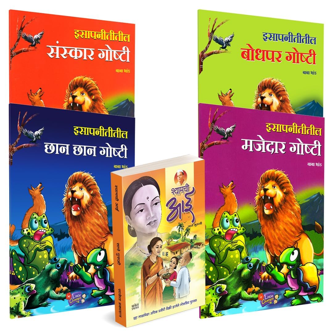 Shyamchi Aai / Isapniti Book in Marathi, Story Books Combo for Kids, Children Moral stories,   ,    ,    ,    childrens