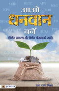 Aao Dhanvan Banen (Hindi Edition)