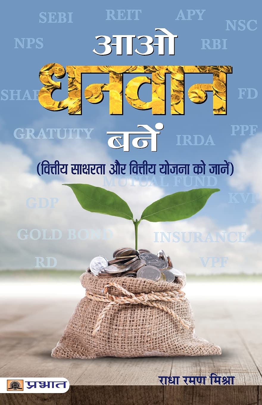 Aao Dhanvan Banen (Hindi Edition)