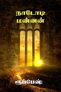 Nadodi manan /  