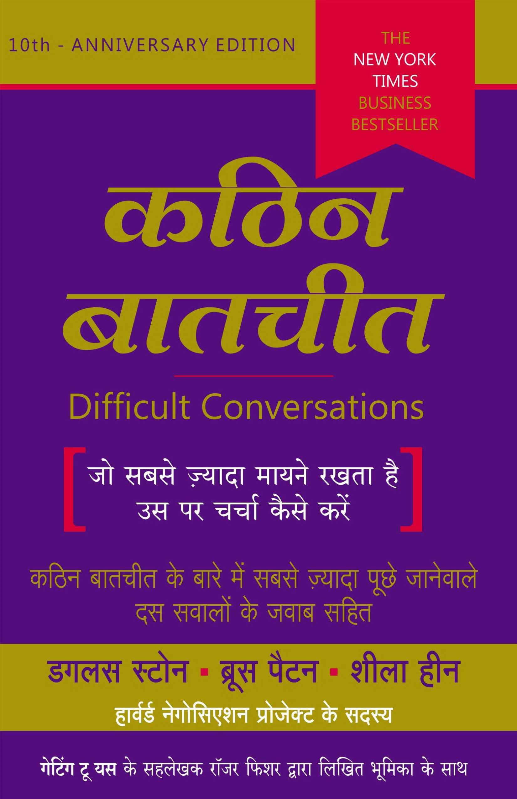 Difficult Conversations  Kathin Batchit  Jo Sabse Jyada Mayne Rakhta Hai Uspar Kaise Charcha Karein
