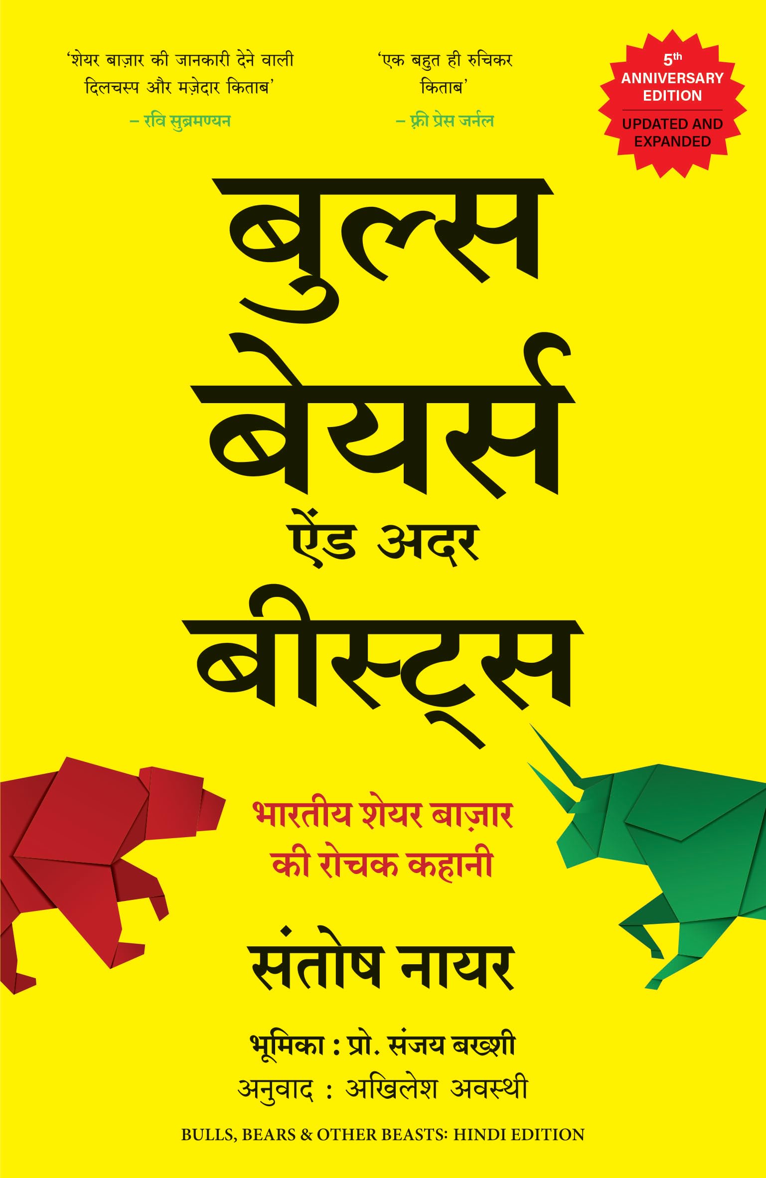 Bulls, Bears And Other Beasts: Bhartiya Share Bazar Ki Rochak Kahani (Hindi) (Hindi Edition)
