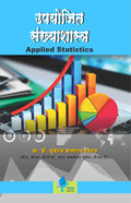 Applied Statistics (Marathi) [paperback] Dr. Yuvraj Balaram Gaherao [Jan 01, 2018] 