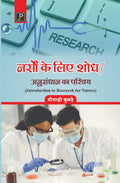 Introduction to Research for Nurses in Hindi