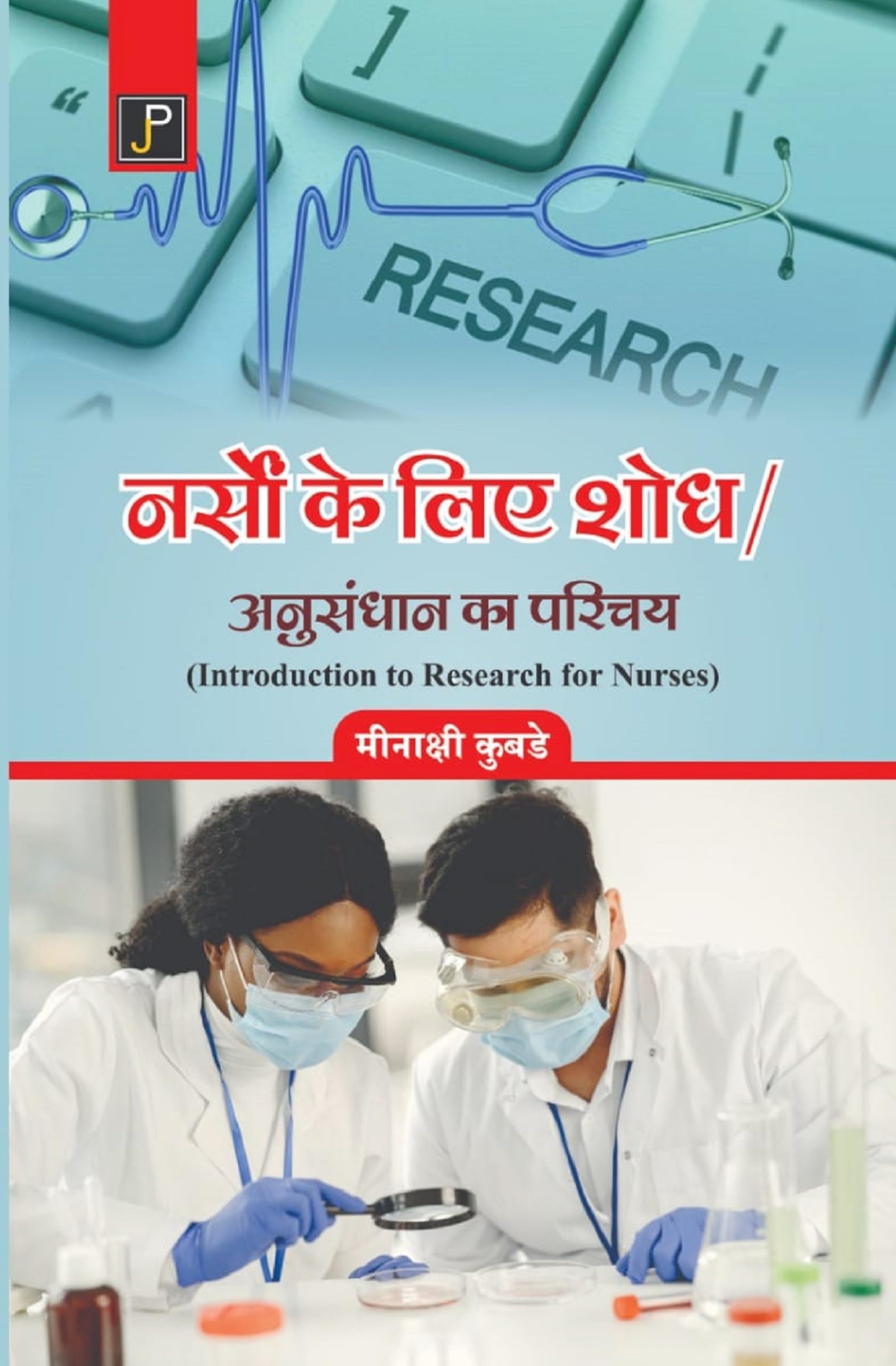 Introduction to Research for Nurses in Hindi