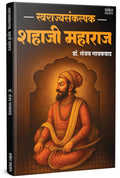 Swarajyasankalpak Shahaji Maharaj Marathi Book :       | Dr. Sanjay Gaikwad | .    | ... Maratha Goshti Rajmata Jijau  