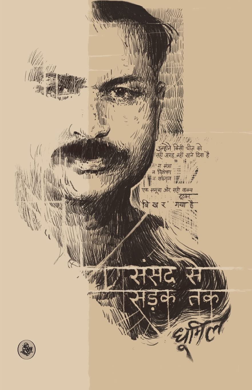 Sansad Se Sarak Tak (Hindi Edition)