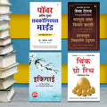The Best Inspirational Books to Achieve Success in Marathi : Ikigai + Think And Grow Rich + As a Man Thinketh & Out from the Hea