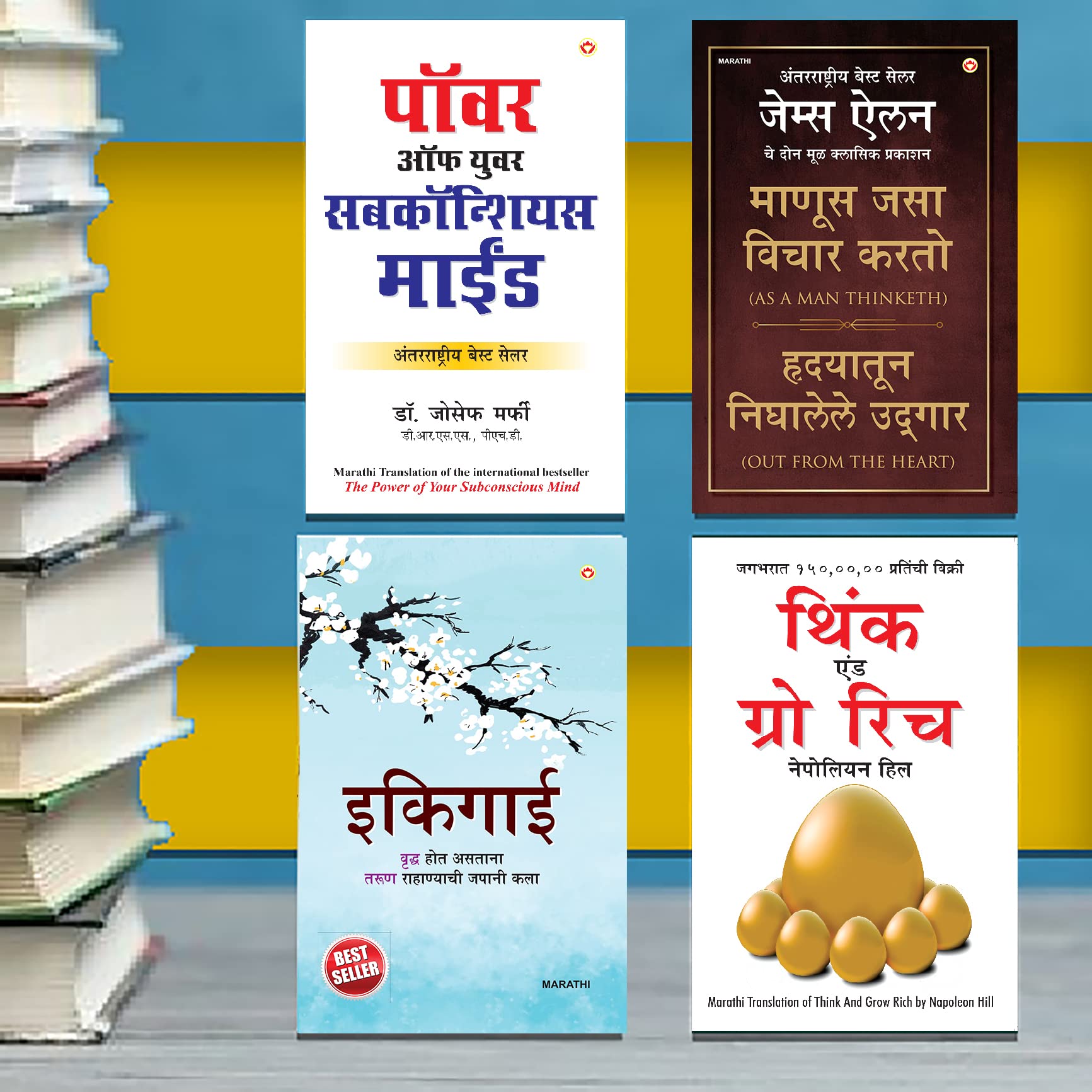 The Best Inspirational Books to Achieve Success in Marathi : Ikigai + Think And Grow Rich + As a Man Thinketh & Out from the Hea