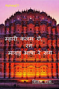 Mhari Kalam Ro Rang, Mayadha Bhasha Re Sang /    ,     : Alphaaj21