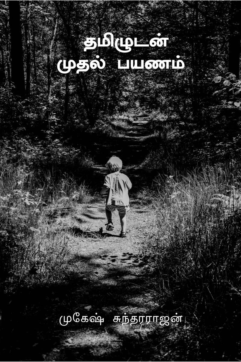 INITIAL JOURNEY WITH TAMIL /   