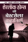 Sherlock Holmes ki Bestseller Kahaniyan (Hindi Edition)