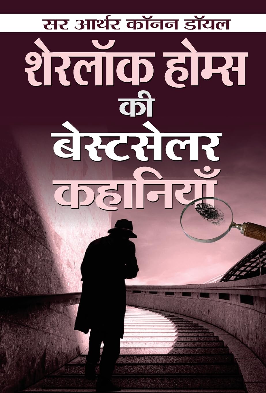 Sherlock Holmes ki Bestseller Kahaniyan (Hindi Edition)