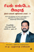 Dictionary of Real Estate /   : Nilam Ungal Ethirkalam Part 3/     3