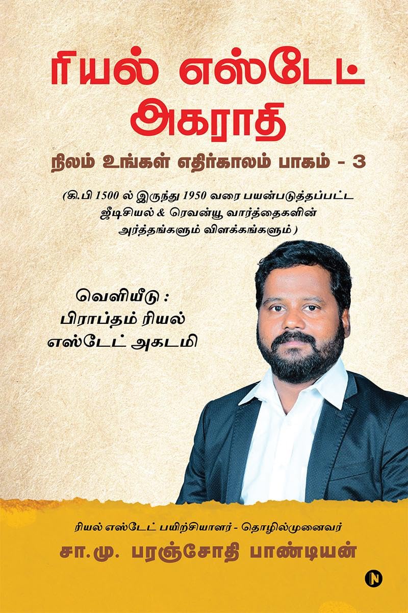 Dictionary of Real Estate /   : Nilam Ungal Ethirkalam Part 3/     3
