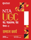 Arihant NTA UGC NET/ JRF/ SET PAPER2 Samaj Karya | As per updated syllabus I 3 Model Papers with latest solved papers