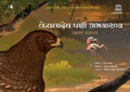 Keoladeo Bird Sanctuary: The Kingdom Of Birds  Children Book (Marathi)