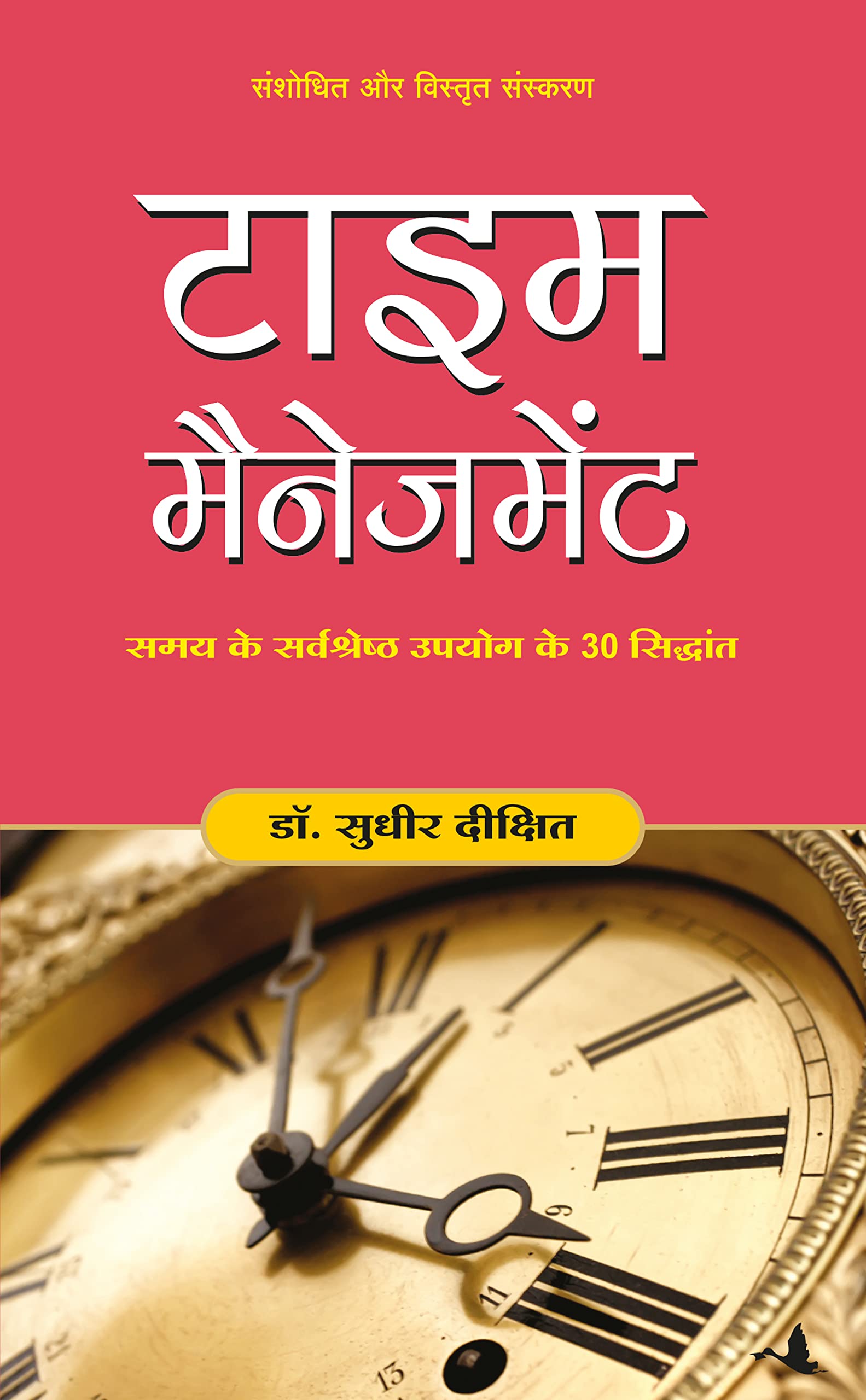 Time Management (Revised And Expanded Edition) (Hindi)
