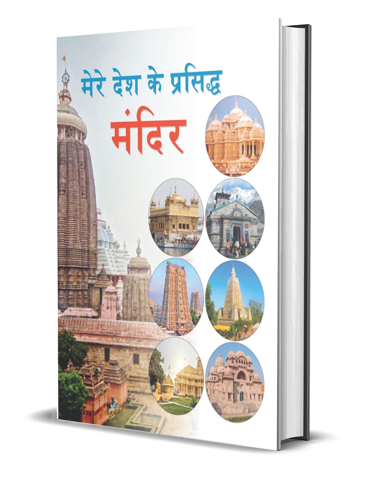 Mere Desh Ke Prasiddha Mandir (Famous Temples of our India) Hindi Book for Children