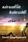 Kalvanin Kanmani /   : Part  1