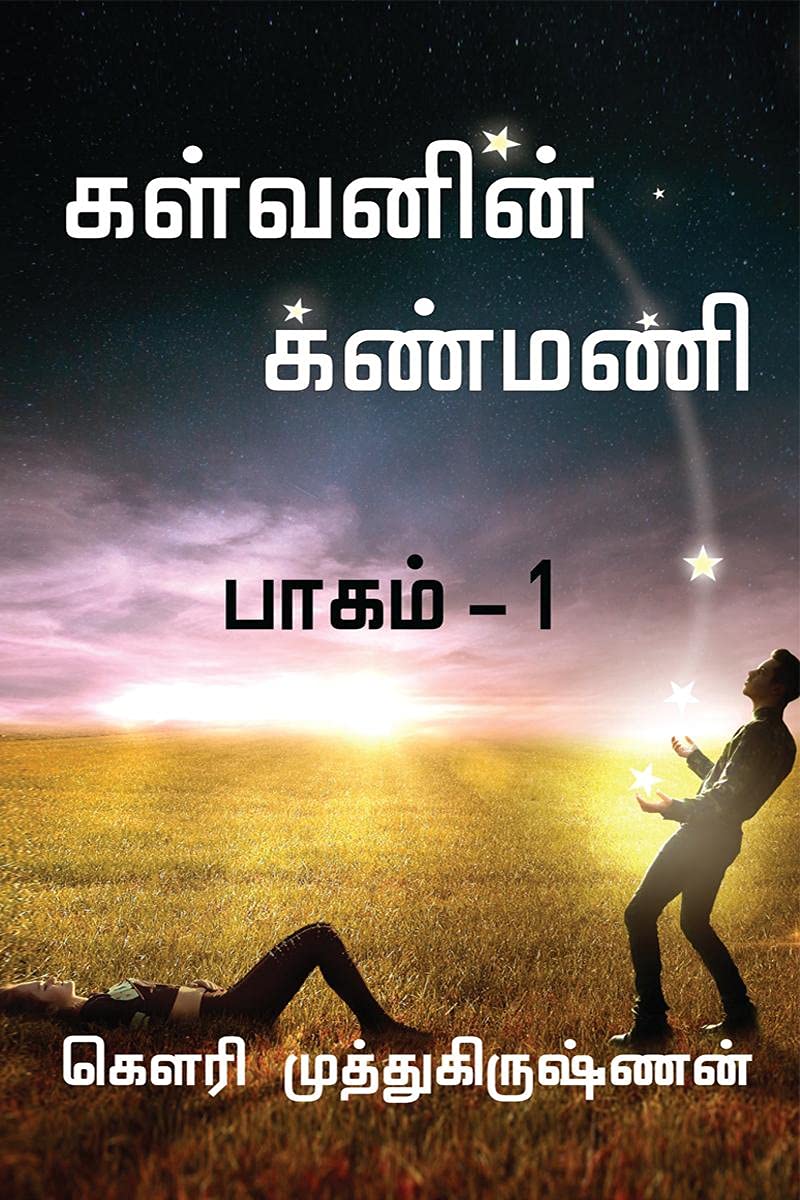 Kalvanin Kanmani /   : Part  1