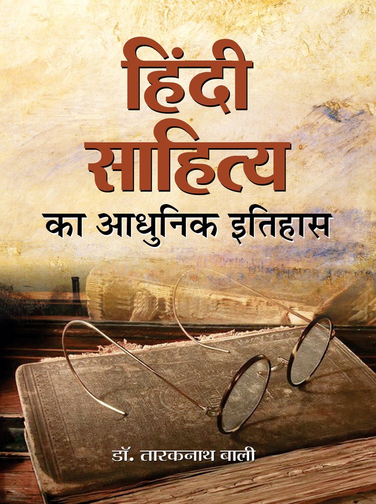 Hindi Sahitya Ka Aadhunik Itihas