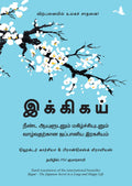 Ikigai : The Japanese Secret To A Long And Happy Life (Tamil)
