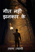 Geet Nahi Jhankar Ke /    