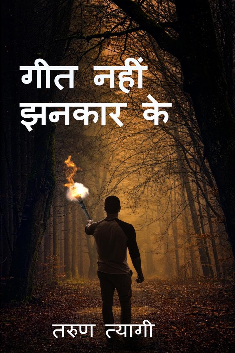 Geet Nahi Jhankar Ke /    