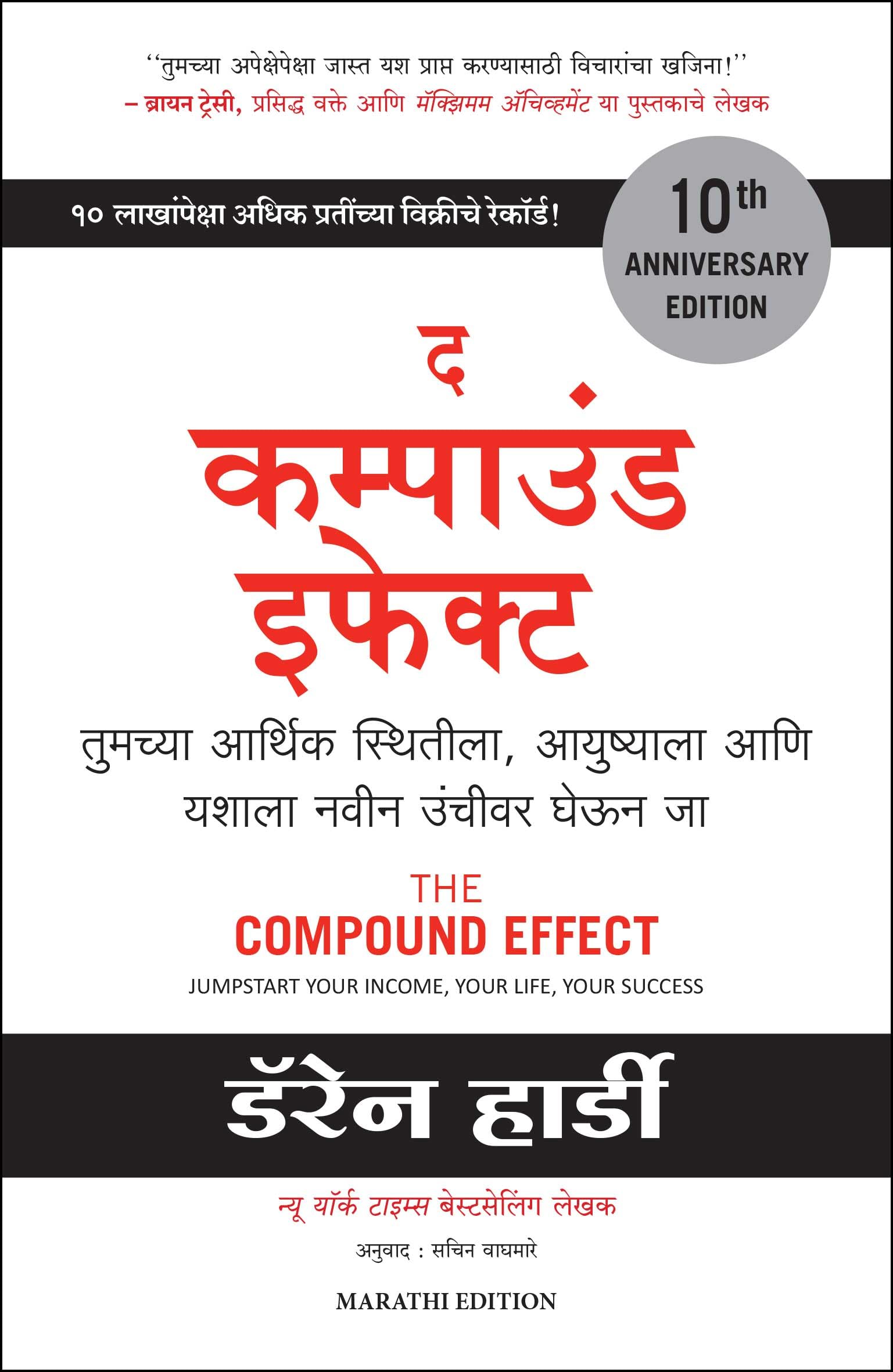 THE COMPOUND EFFECT (Marathi Edition)