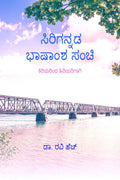 Sirigannada Bhashamsha Sanchi /    :  