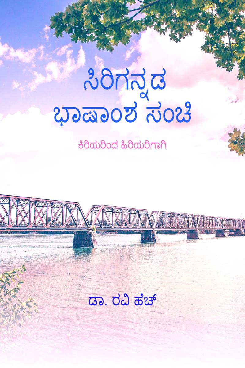 Sirigannada Bhashamsha Sanchi /    :  