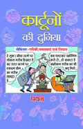 Cartoonon Ki Duniya