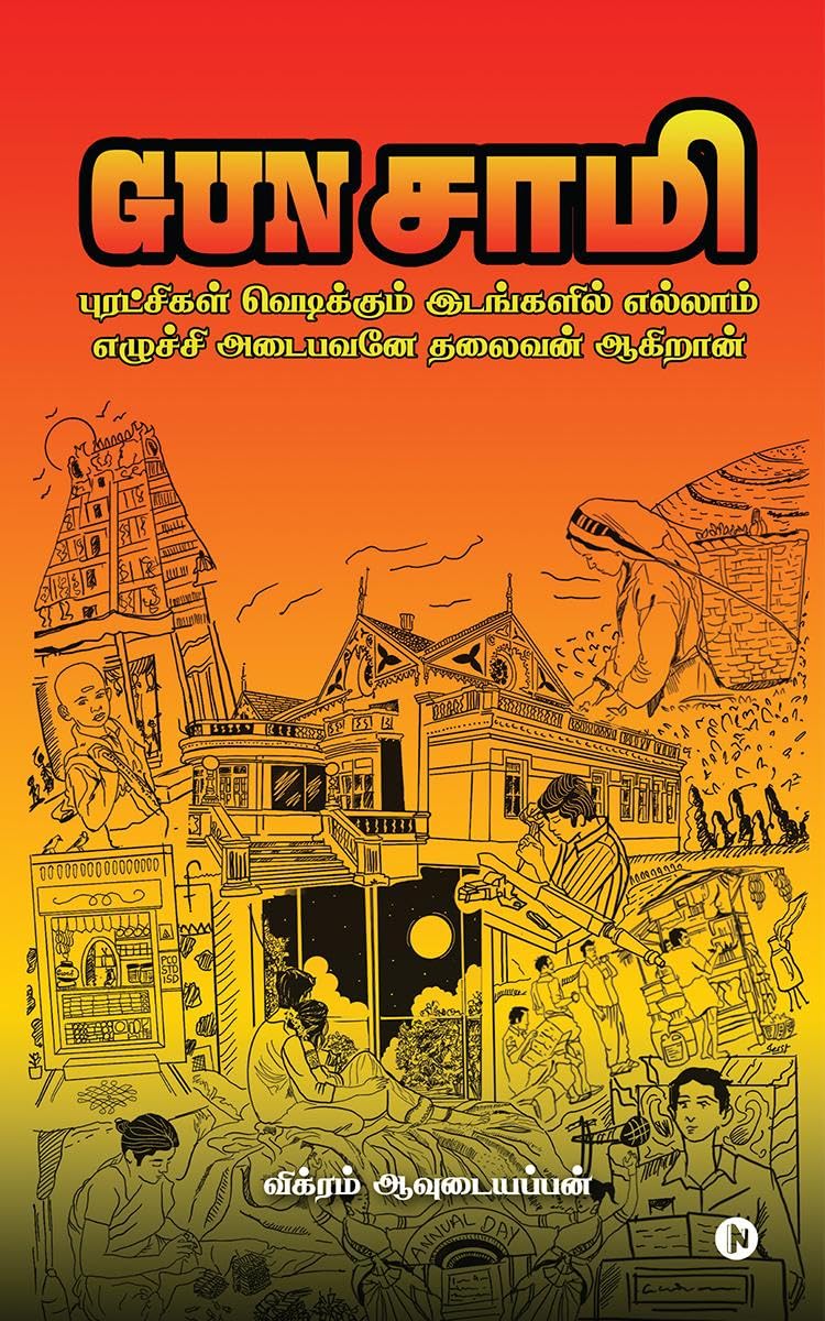 GUN Saamy / GUN : Puratchigal vedikkum idangalil ellaam ezhuchchi adaibavane thalaivan aagiraan /        