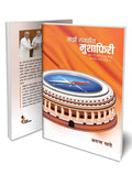 My Flirtations With Politics (Majhi Rajkiya Mushafiri) |A Lawyer, Socialist And Politician Arun SatheS Book | Based On His Pol