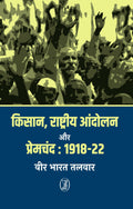 Kisan Rashtriya Aandolan Aur Premchand:191822