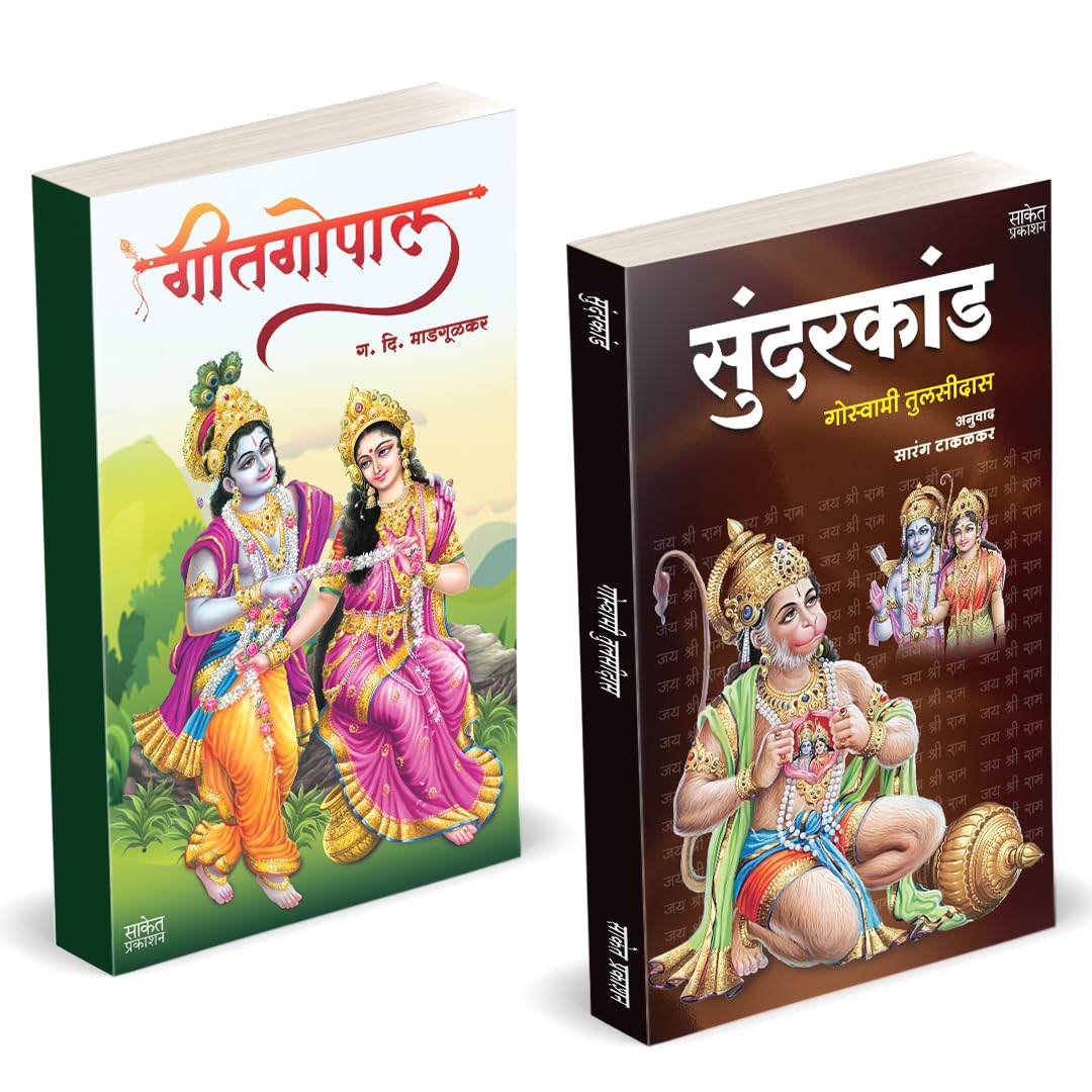 Sundarkand | Geetgopal |  |  | Goswami Tulsidas, G D Madgulkar Book | Combo Gift Pack Set | Poetry Books in Marathi |    ...    