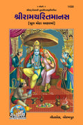 Shri Ramacharitamanas | Gita Press, Gorakhpur |    | Gujarati |Size: Large () |Code: 1430 (Ramcharit Manas (Gujarati) /   ())