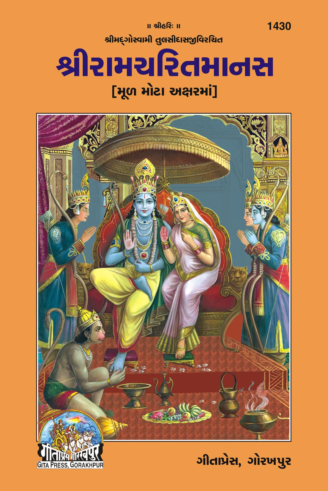 Shri Ramacharitamanas | Gita Press, Gorakhpur |    | Gujarati |Size: Large () |Code: 1430 (Ramcharit Manas (Gujarati) /   ())