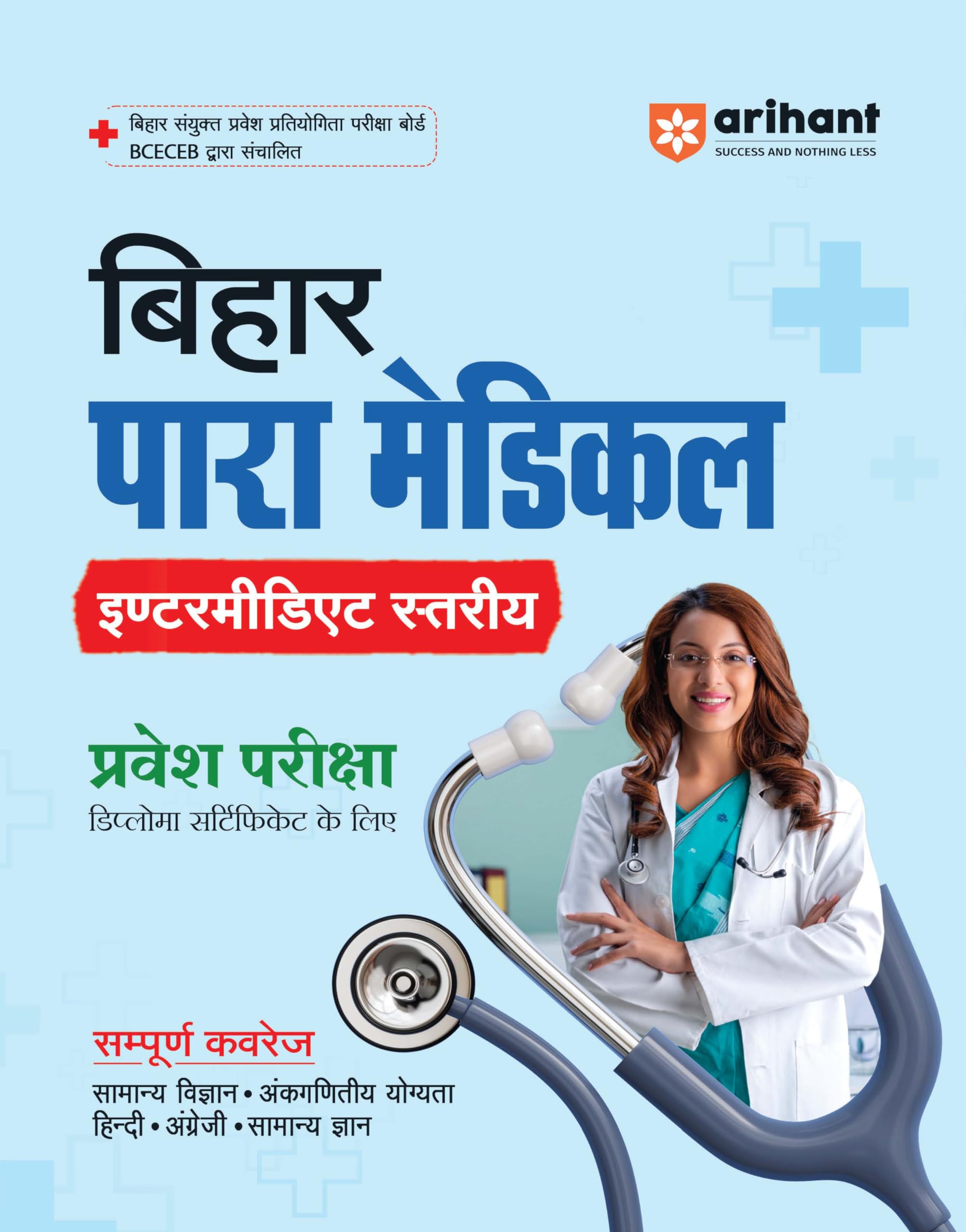 Arihant Bihar Paramedical Entrance Exam 2025 | Intermediate Level Diploma Certificate Entrance Guide | Based on Latest BCECEB Sy