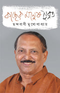 Kacher Manush Subrata | Bengali Memoir of Subrata Mukhopadhyay | Bangla Rachana [Hardcover] Chhandabani Mukhopadhyay