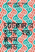 Chottogramer Hridoy Hotey Prothom Khondo /     