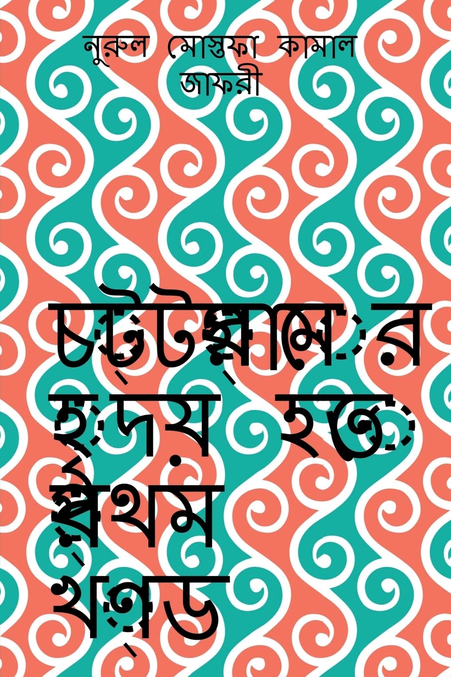Chottogramer Hridoy Hotey Prothom Khondo /     