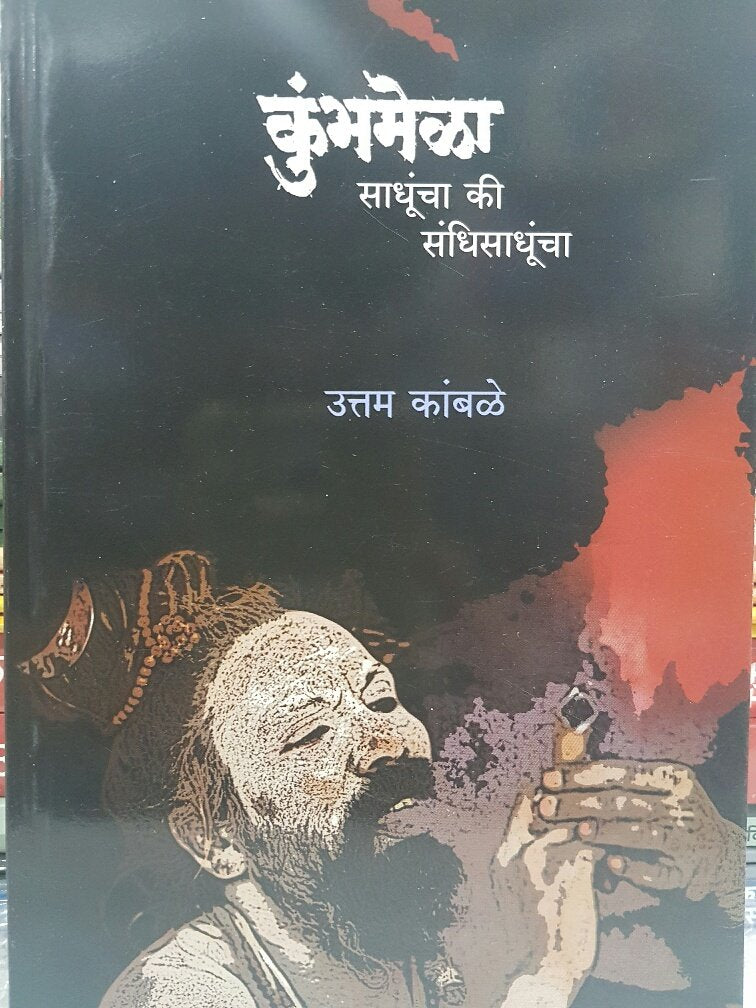 Kumbhamela Sadhuncha Ki Sandhisandhuncha (Marathi) [Paperback] Uttam Kamble [Jan 01, 2013]