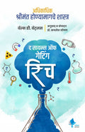 The Science Of Getting Rich (Marathi) [Paperback] [Jan 01, 2017] Wallace D. Wattles And Dr. Kamlesh Soman 